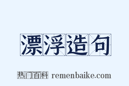 漂浮造句是什么意思的图片